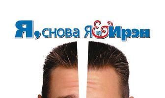 Я, снова я и Ирэн