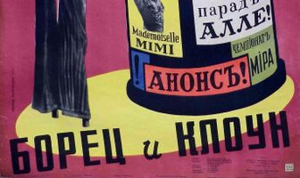Борец и клоун