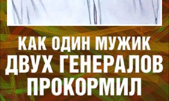 Как один мужик двух генералов прокормил