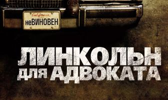 Линкольн для адвоката