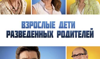 Взрослые дети разведенных родителей