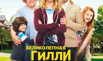 Великолепная Гилли Хопкинс