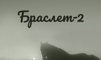 Браслет-2