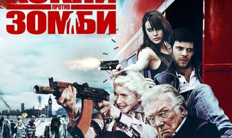 Кокни против зомби