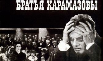 Братья Карамазовы