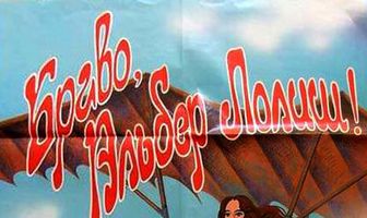 Браво, Альбер Лолиш!
