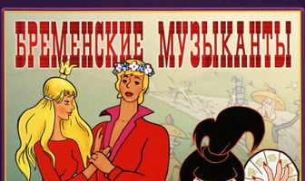 Бременские музыканты