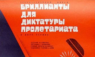 Бриллианты для диктатуры пролетариата