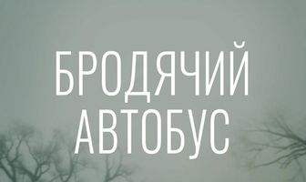 Бродячий автобус