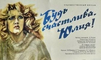 Будь счастлива, Юлия!