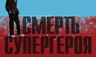 Смерть супергероя