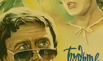 Будьте моим мужем