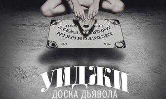 Уиджи: Доска Дьявола