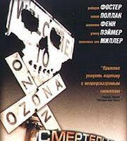 Смертельный попутчик