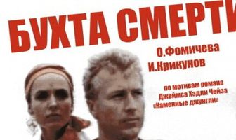 Бухта смерти