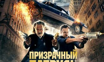 Призрачный патруль