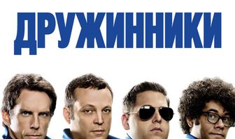 Дружинники