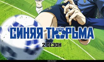 Синяя тюрьма: Блю Лок