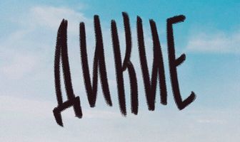 Дикие