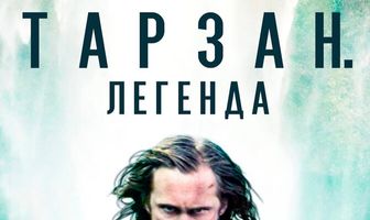 Тарзан. Легенда