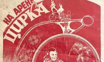 На арене цирка