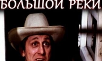 На берегу большой реки