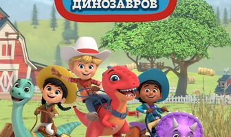 Ранчо динозавров