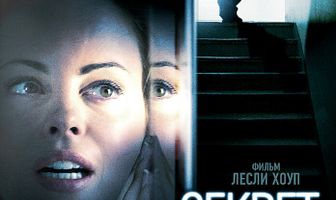 Секрет соседа