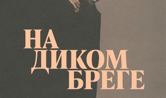 На диком бреге