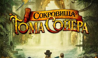 Сокровища Тома Сойера