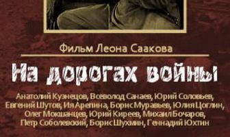 На дорогах войны