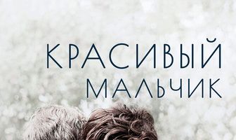 Красивый мальчик