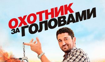 Охотник за головами