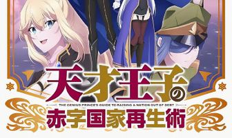 Руководство гениального принца по вызволению страны из долгов