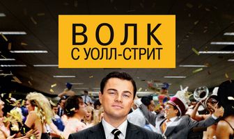 Волк с Уолл-стрит