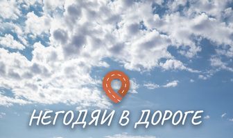 Негодяи в дороге