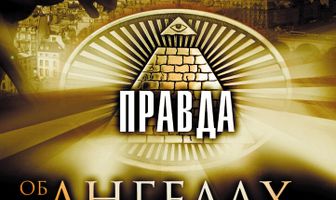 Правда об ангелах и демонах