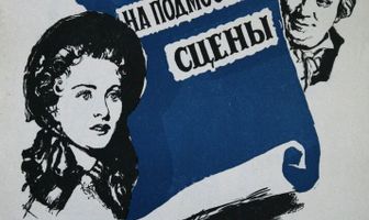 На подмостках сцены