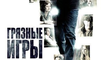 Грязные игры
