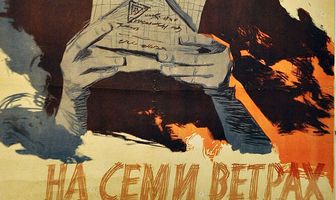 На семи ветрах