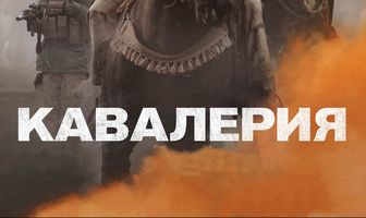 Кавалерия