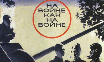 На войне как на войне