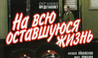 На всю оставшуюся жизнь