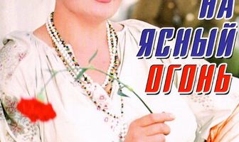 На ясный огонь