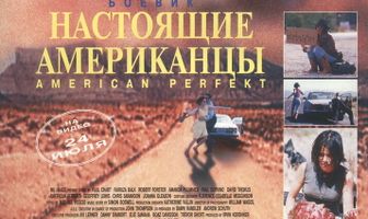 Американское совершенство