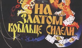 На златом крыльце сидели