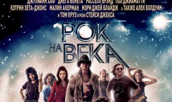 Рок на века