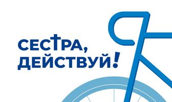 Сестра, действуй!