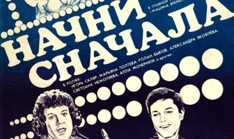Начни сначала