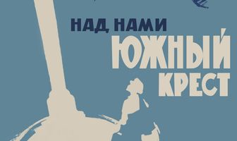 Над нами Южный крест